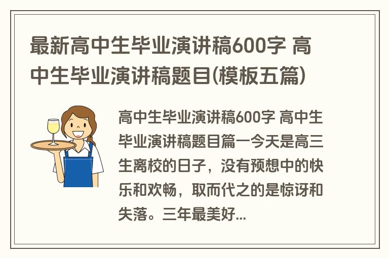 最新高中生毕业演讲稿600字 高中生毕业演讲稿题目(模板五篇)