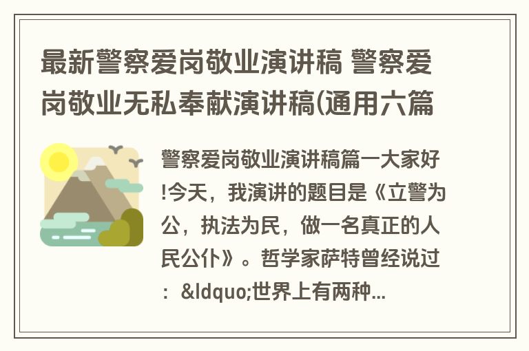 最新警察爱岗敬业演讲稿 警察爱岗敬业无私奉献演讲稿(通用六篇)