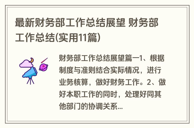 最新财务部工作总结展望 财务部工作总结(实用11篇)