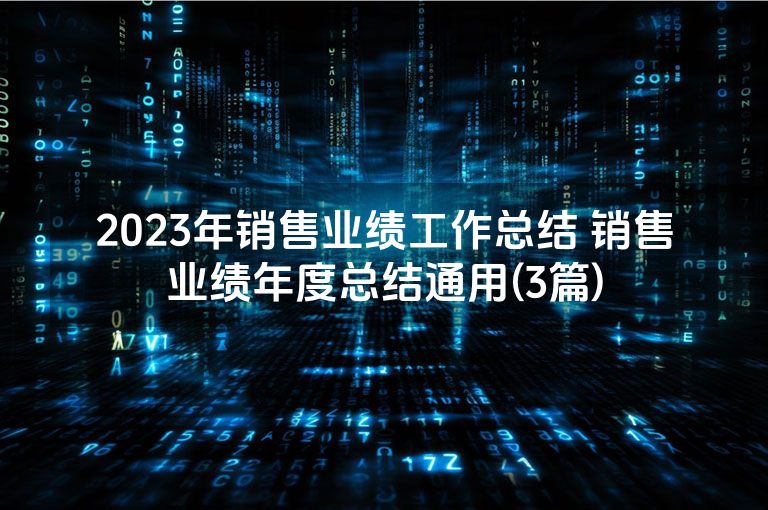 2023年销售业绩工作总结 销售业绩年度总结通用(3篇)