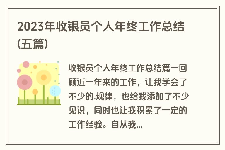 2023年收银员个人年终工作总结(五篇)