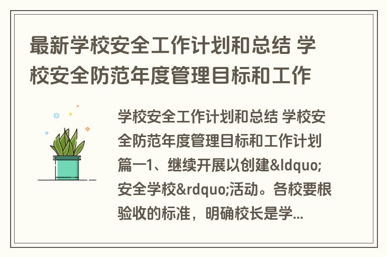 最新学校安全工作计划和总结 学校安全防范年度管理目标和工作计划(7篇) 最新学校安全工作计划和总结 学校安全防范年度管理目标和工作计划(7篇)
