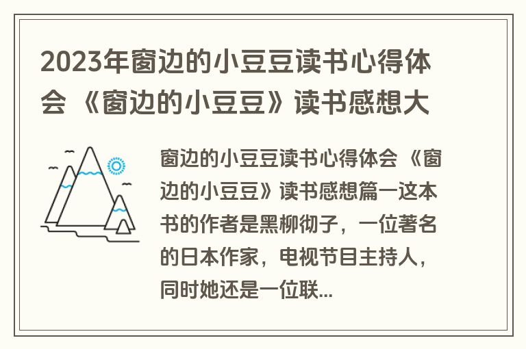 2023年窗边的小豆豆读书心得体会 《窗边的小豆豆》读书感想大全(八篇)