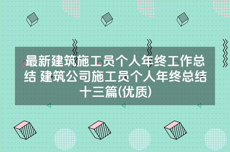 最新建筑施工员个人年终工作总结 建筑公司施工员个人年终总结十三篇(优质)