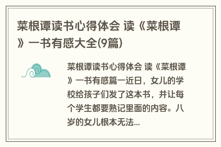 菜根谭读书心得体会 读《菜根谭》一书有感大全(9篇) 菜根谭读书心得体会 读《菜根谭》一书有感大全(9篇)