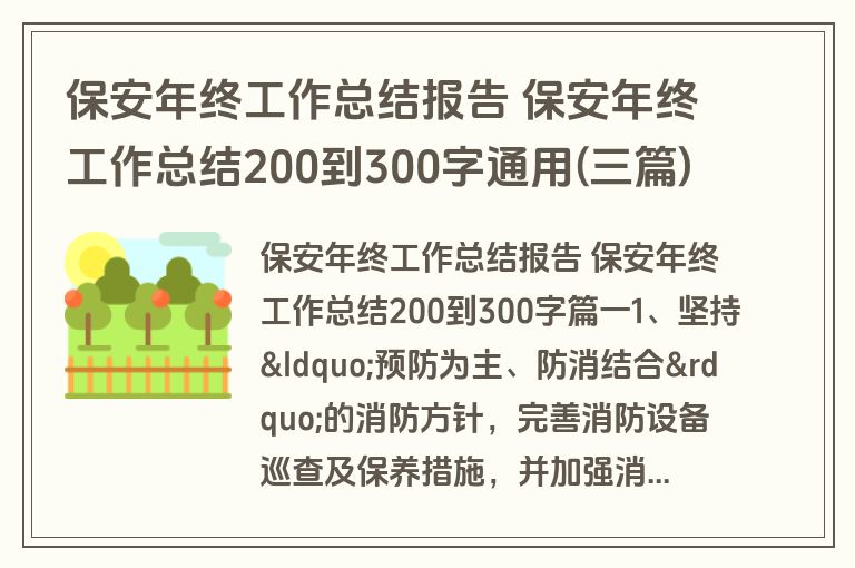 保安年终工作总结报告 保安年终工作总结200到300字通用(三篇)