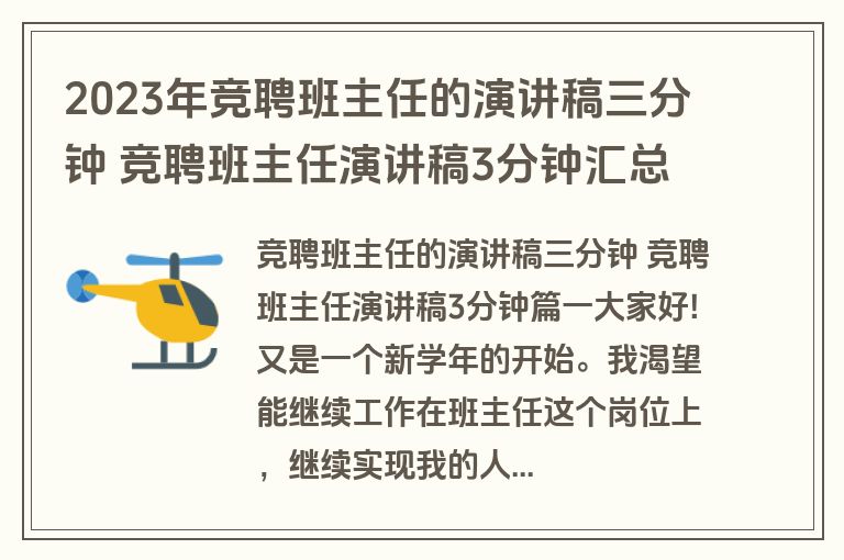 2023年竞聘班主任的演讲稿三分钟 竞聘班主任演讲稿3分钟汇总(十三篇)