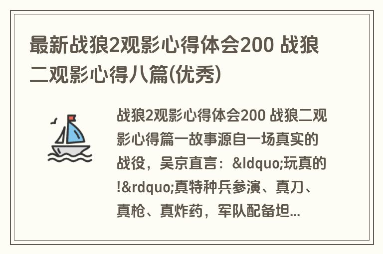 最新战狼2观影心得体会200 战狼二观影心得八篇(优秀)
