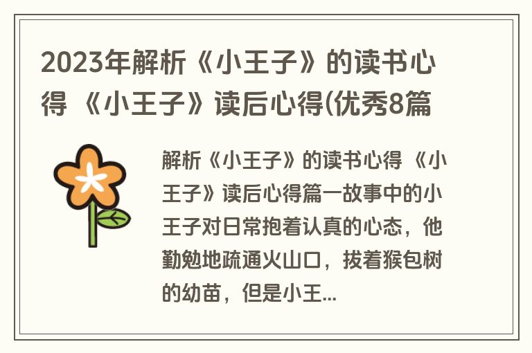 2023年解析《小王子》的读书心得 《小王子》读后心得(优秀8篇)