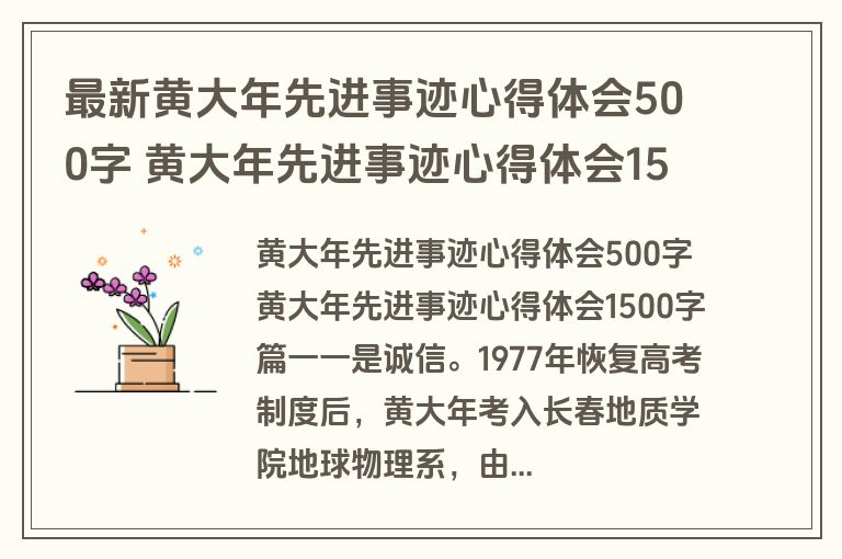 最新黄大年先进事迹心得体会500字 黄大年先进事迹心得体会1500字(实用5篇)