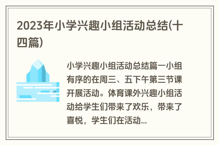 2023年小学兴趣小组活动总结(十四篇)