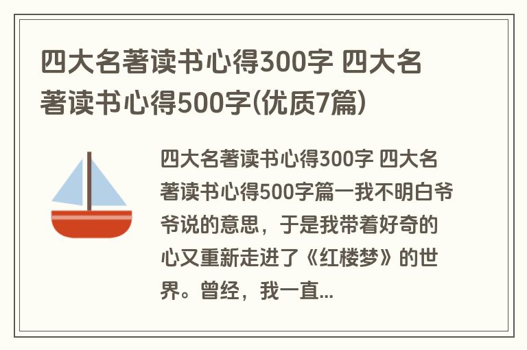四大名著读书心得300字 四大名著读书心得500字(优质7篇)
