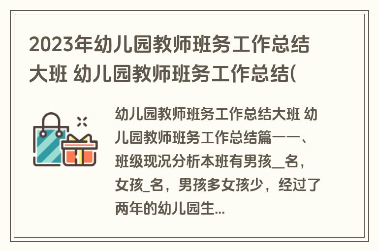 2023年幼儿园教师班务工作总结大班 幼儿园教师班务工作总结(17篇)