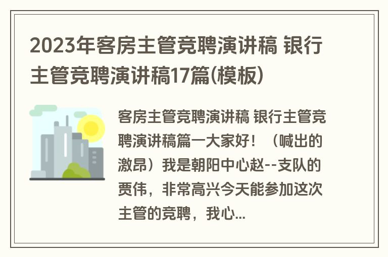 2023年客房主管竞聘演讲稿 银行主管竞聘演讲稿17篇(模板)