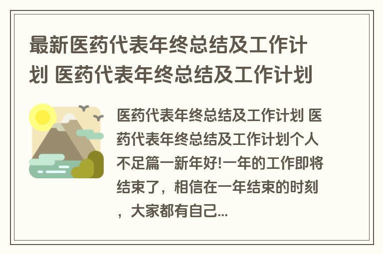 最新医药代表年终总结及工作计划 医药代表年终总结及工作计划个人不足六篇(汇总)