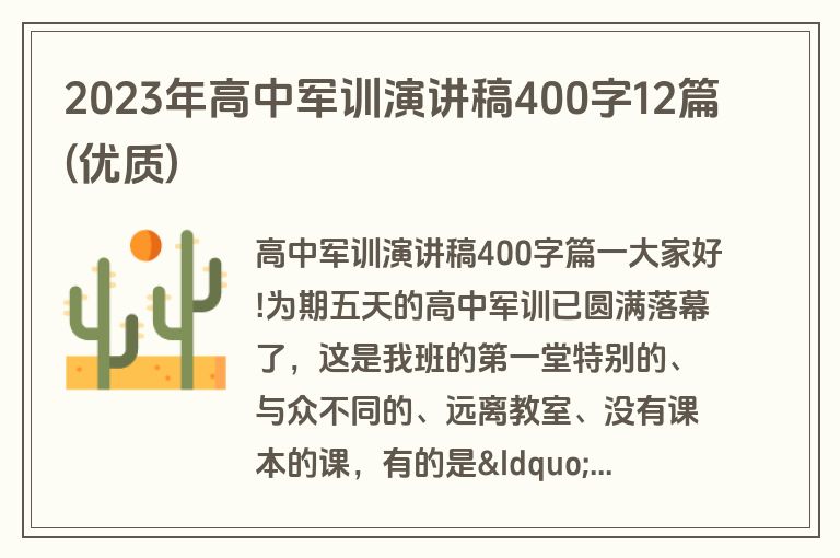 2023年高中军训演讲稿400字12篇(优质)