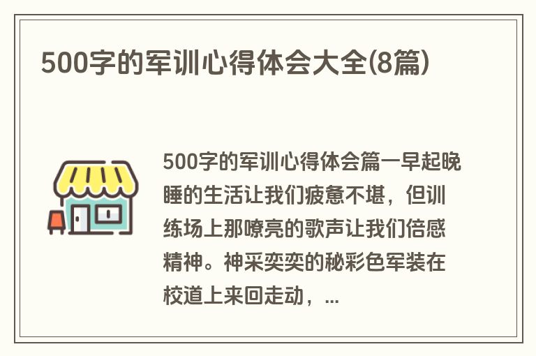 500字的军训心得体会大全(8篇)