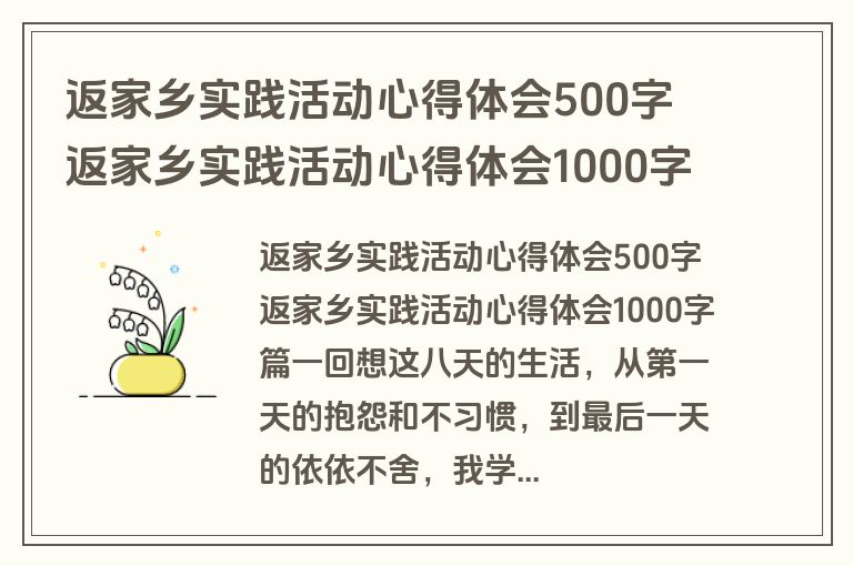 返家乡实践活动心得体会500字 返家乡实践活动心得体会1000字实用(5篇)