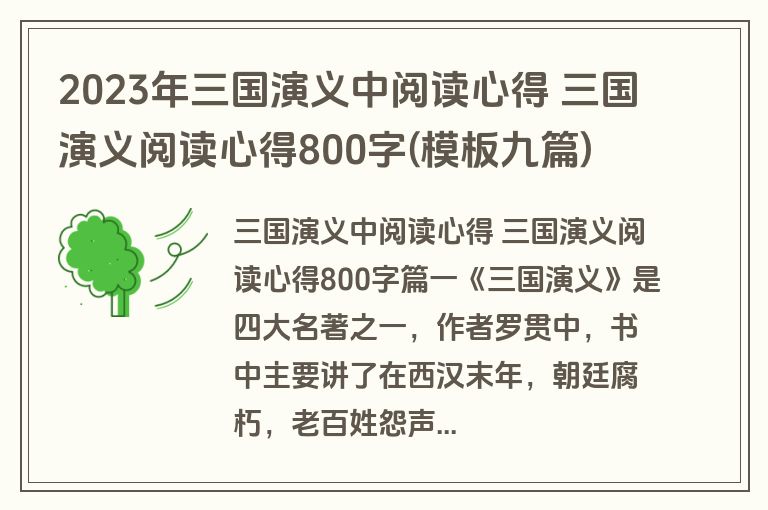 2023年三国演义中阅读心得 三国演义阅读心得800字(模板九篇)