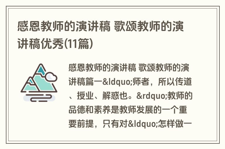 感恩教师的演讲稿 歌颂教师的演讲稿优秀(11篇)