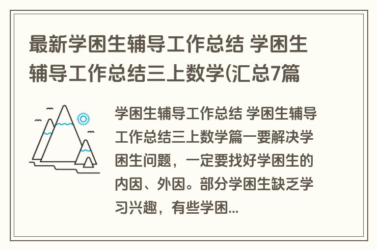 最新学困生辅导工作总结 学困生辅导工作总结三上数学(汇总7篇)