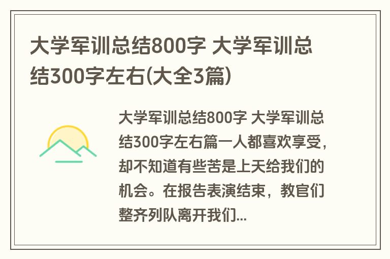 大学军训总结800字 大学军训总结300字左右(大全3篇)