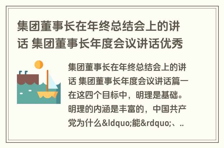 集团董事长在年终总结会上的讲话 集团董事长年度会议讲话优秀(三篇)