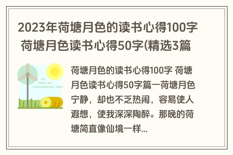2023年荷塘月色的读书心得100字 荷塘月色读书心得50字(精选3篇)