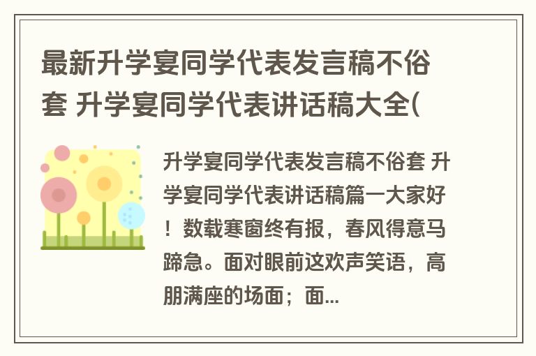 最新升学宴同学代表发言稿不俗套 升学宴同学代表讲话稿大全(3篇)