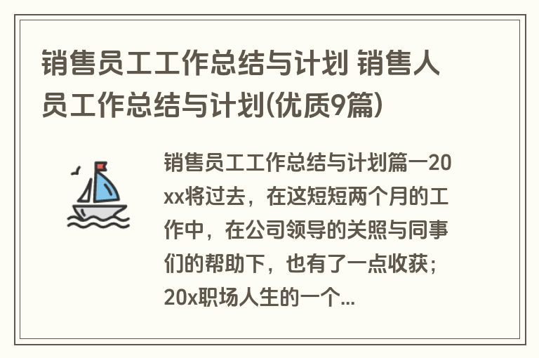 销售员工工作总结与计划 销售人员工作总结与计划(优质9篇)