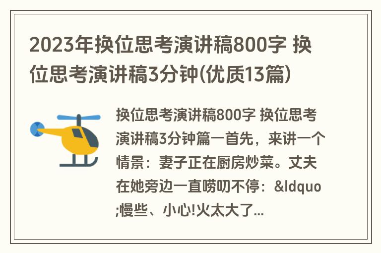 2023年换位思考演讲稿800字 换位思考演讲稿3分钟(优质13篇)
