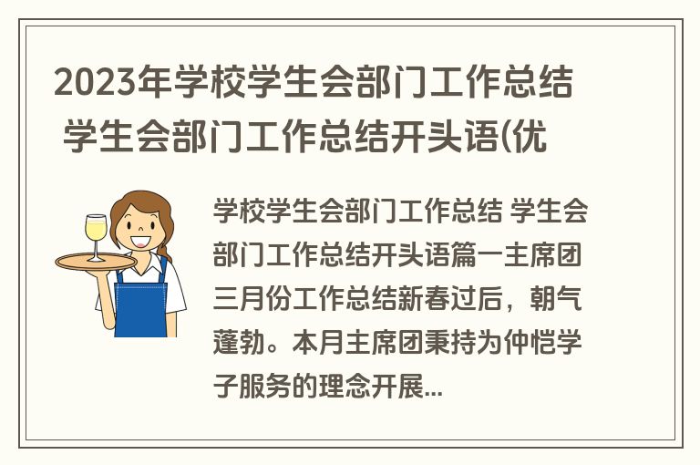 2023年学校学生会部门工作总结 学生会部门工作总结开头语(优质4篇)