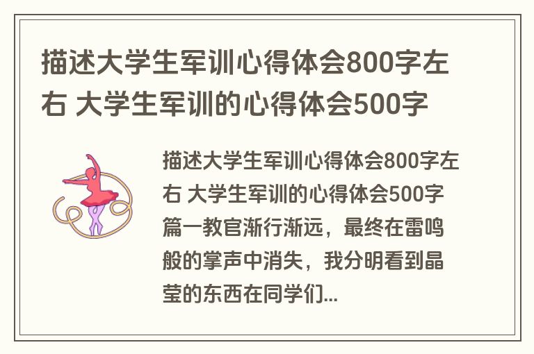 描述大学生军训心得体会800字左右 大学生军训的心得体会500字十二篇(大全)