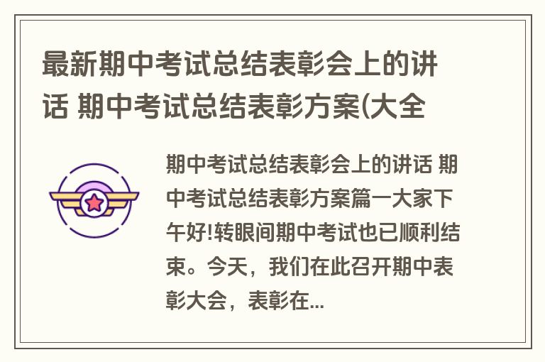 最新期中考试总结表彰会上的讲话 期中考试总结表彰方案(大全9篇)