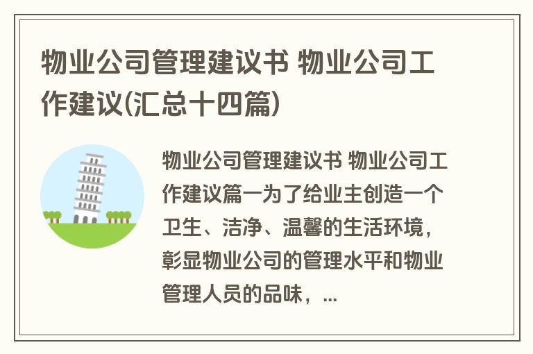 物业公司管理建议书 物业公司工作建议(汇总十四篇)