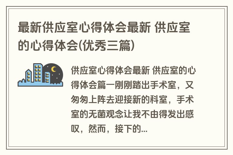最新供应室心得体会最新 供应室的心得体会(优秀三篇)