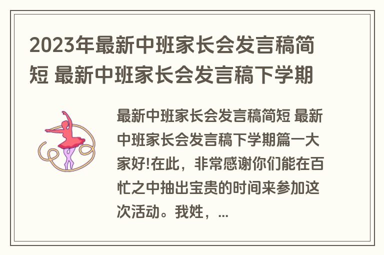 2023年最新中班家长会发言稿简短 最新中班家长会发言稿下学期(13篇)