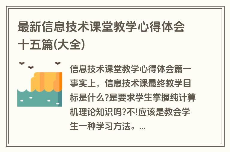 最新信息技术课堂教学心得体会十五篇(大全)