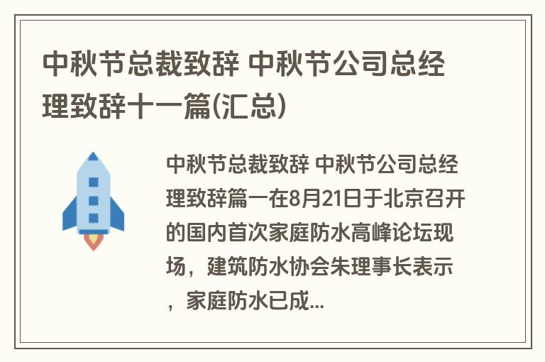 中秋节总裁致辞 中秋节公司总经理致辞十一篇(汇总)