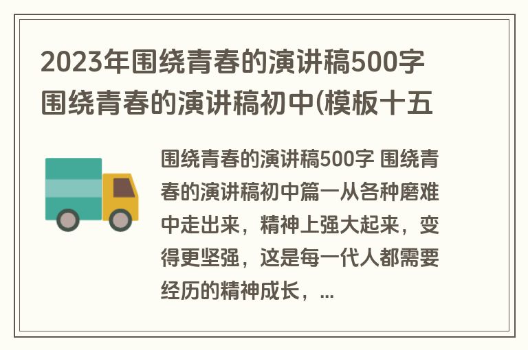 2023年围绕青春的演讲稿500字 围绕青春的演讲稿初中(模板十五篇)