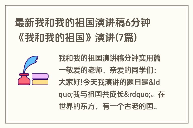 最新我和我的祖国演讲稿6分钟 《我和我的祖国》演讲(7篇)