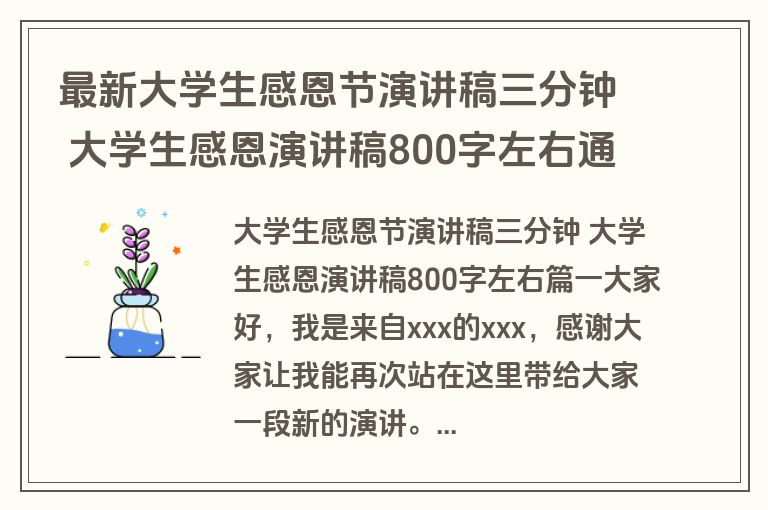 最新大学生感恩节演讲稿三分钟 大学生感恩演讲稿800字左右通用(4篇)