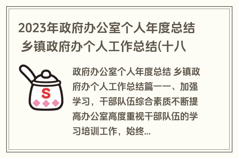 2023年政府办公室个人年度总结 乡镇政府办个人工作总结(十八篇)
