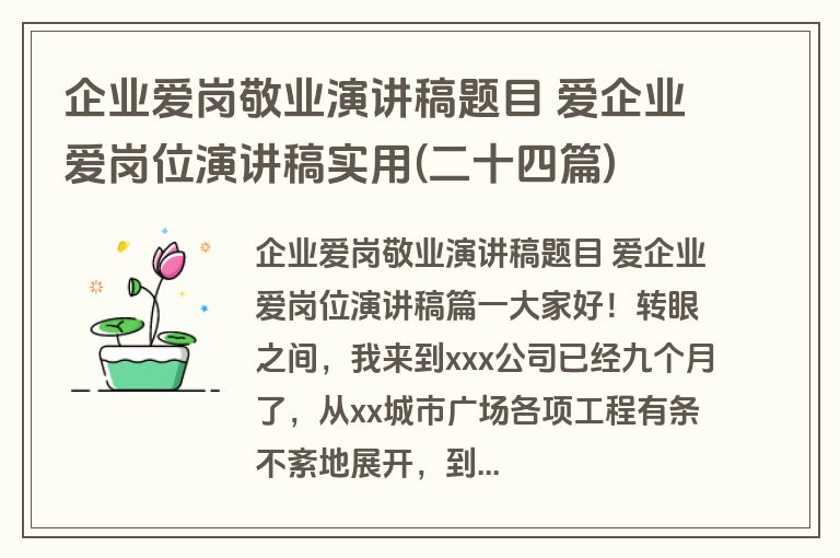 企业爱岗敬业演讲稿题目 爱企业爱岗位演讲稿实用(二十四篇)