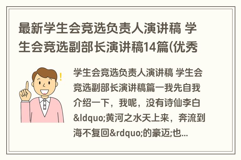 最新学生会竞选负责人演讲稿 学生会竞选副部长演讲稿14篇(优秀)