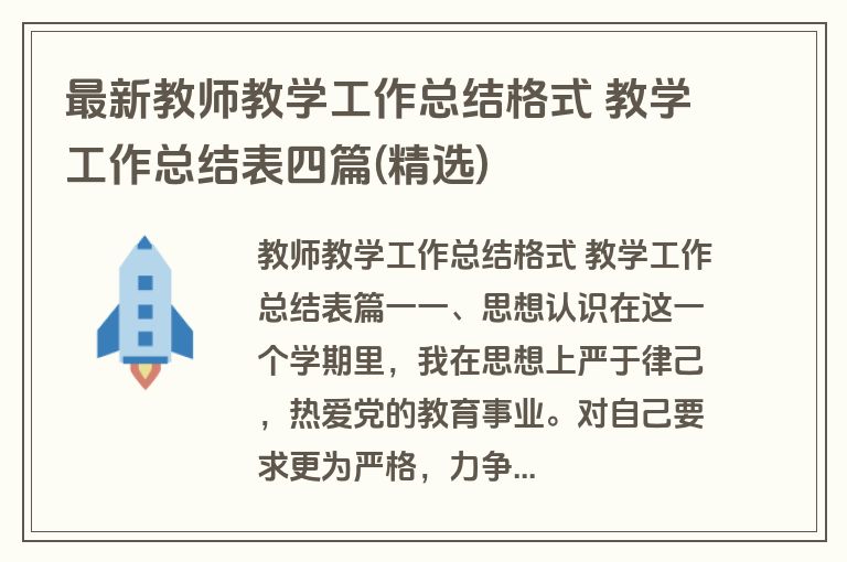 最新教师教学工作总结格式 教学工作总结表四篇(精选)