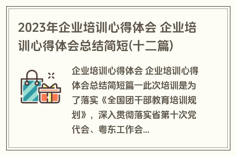 2023年企业培训心得体会 企业培训心得体会总结简短(十二篇)