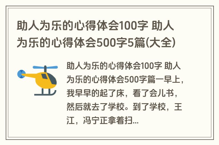 助人为乐的心得体会100字 助人为乐的心得体会500字5篇(大全)