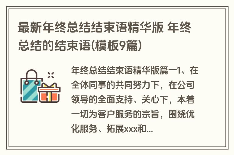 最新年终总结结束语精华版 年终总结的结束语(模板9篇)