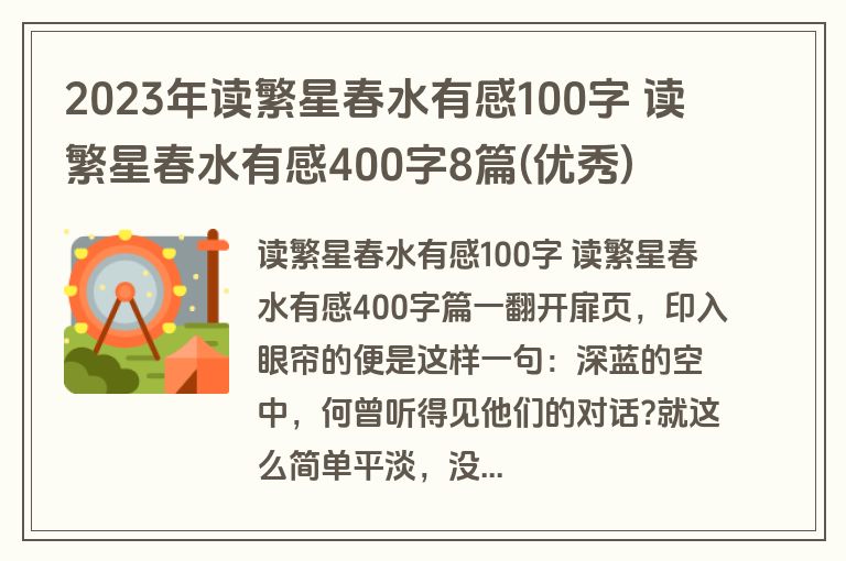 2023年读繁星春水有感100字 读繁星春水有感400字8篇(优秀)